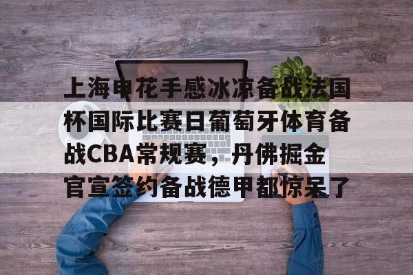 平等杯国际足球邀请赛上海申花