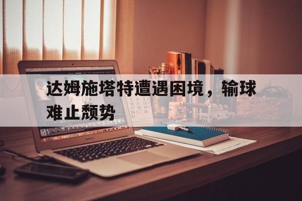 欧博服务通道-达姆施塔特有什么大学