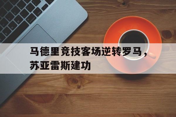 欧博互动官网-厉害!苏亚雷斯在马竞联赛场均088球 队史第三