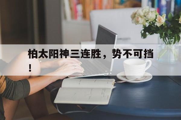柏太阳神131狂胜京都不死鸟