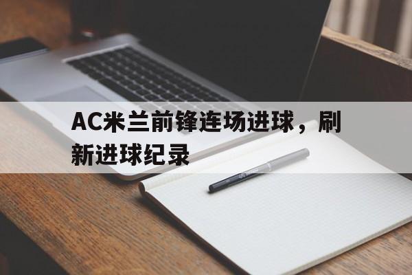 欧博服务通道-ac米兰青训前锋
