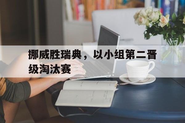 挪威赛程表
