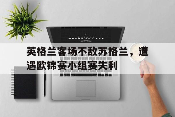 欧博互动官网-欧洲杯英格兰队对苏格兰队