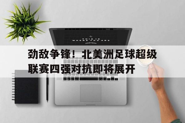 北美洲足球队实力排名 北美洲足球队实力排名